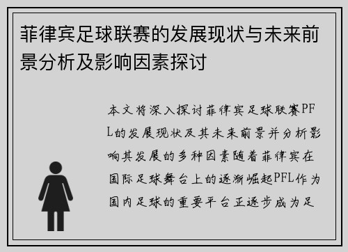 菲律宾足球联赛的发展现状与未来前景分析及影响因素探讨