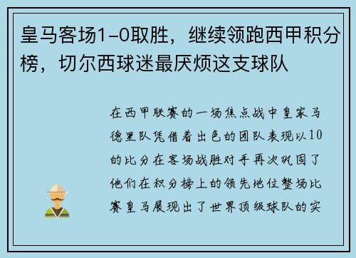 皇马客场1-0取胜，继续领跑西甲积分榜，切尔西球迷最厌烦这支球队