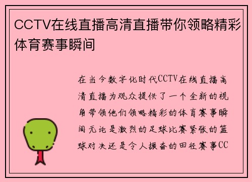 CCTV在线直播高清直播带你领略精彩体育赛事瞬间