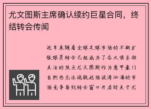 尤文图斯主席确认续约巨星合同，终结转会传闻