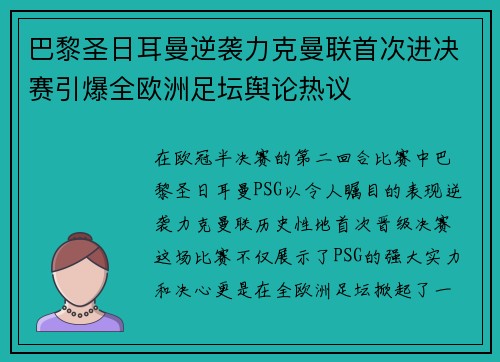 巴黎圣日耳曼逆袭力克曼联首次进决赛引爆全欧洲足坛舆论热议