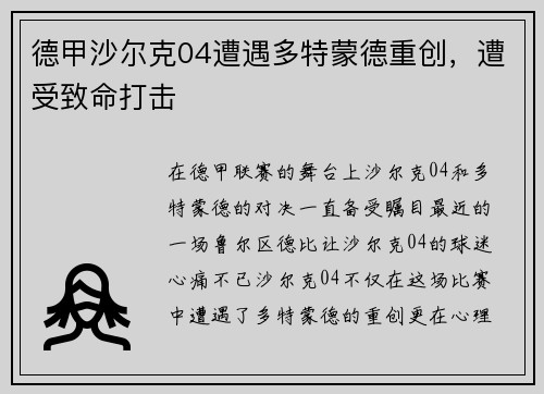 德甲沙尔克04遭遇多特蒙德重创，遭受致命打击