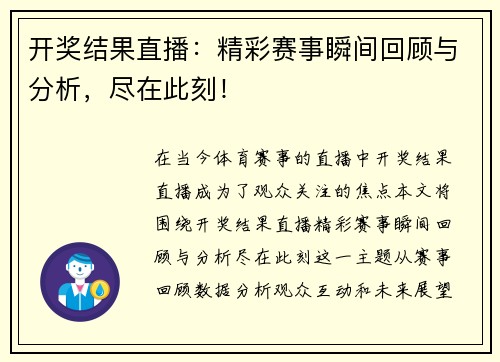 开奖结果直播：精彩赛事瞬间回顾与分析，尽在此刻！