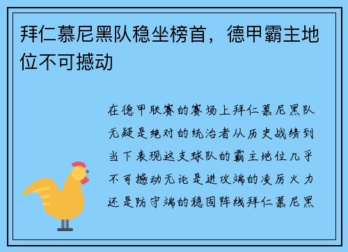 拜仁慕尼黑队稳坐榜首，德甲霸主地位不可撼动