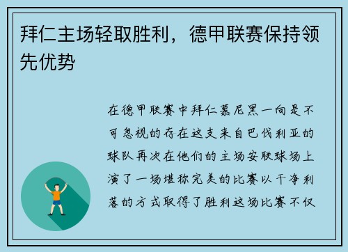 拜仁主场轻取胜利，德甲联赛保持领先优势