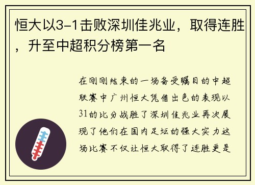 恒大以3-1击败深圳佳兆业，取得连胜，升至中超积分榜第一名