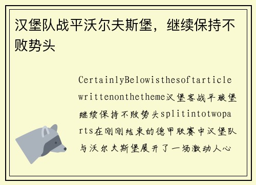 汉堡队战平沃尔夫斯堡，继续保持不败势头