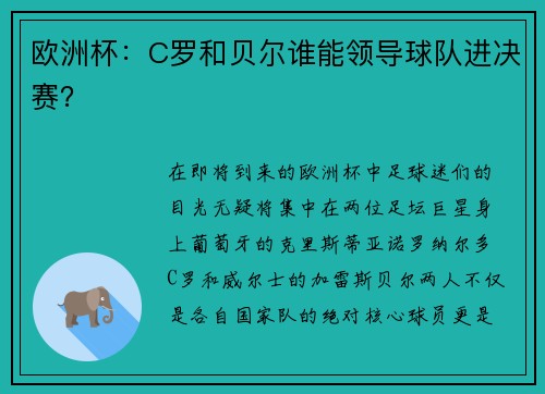 欧洲杯：C罗和贝尔谁能领导球队进决赛？