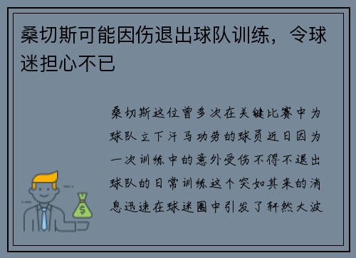 桑切斯可能因伤退出球队训练，令球迷担心不已