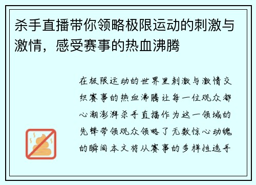 杀手直播带你领略极限运动的刺激与激情，感受赛事的热血沸腾