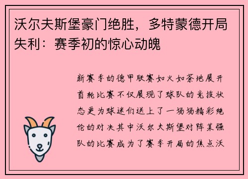 沃尔夫斯堡豪门绝胜，多特蒙德开局失利：赛季初的惊心动魄