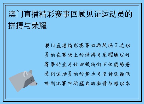 澳门直播精彩赛事回顾见证运动员的拼搏与荣耀