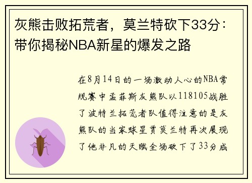 灰熊击败拓荒者，莫兰特砍下33分：带你揭秘NBA新星的爆发之路