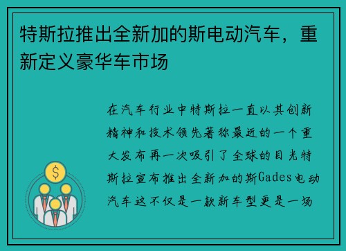 特斯拉推出全新加的斯电动汽车，重新定义豪华车市场