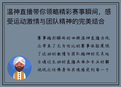 温神直播带你领略精彩赛事瞬间，感受运动激情与团队精神的完美结合