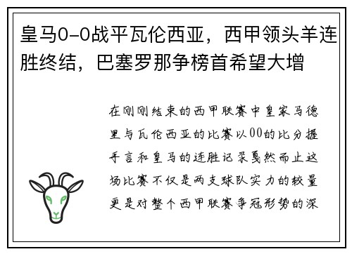 皇马0-0战平瓦伦西亚，西甲领头羊连胜终结，巴塞罗那争榜首希望大增