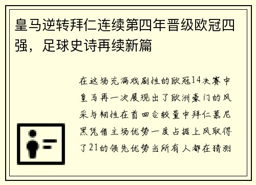 皇马逆转拜仁连续第四年晋级欧冠四强，足球史诗再续新篇