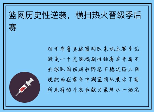 篮网历史性逆袭，横扫热火晋级季后赛