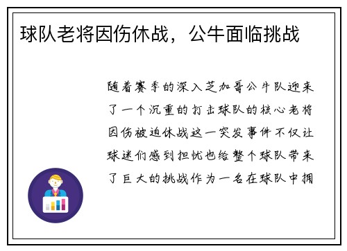 球队老将因伤休战，公牛面临挑战