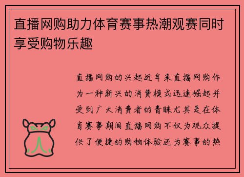 直播网购助力体育赛事热潮观赛同时享受购物乐趣