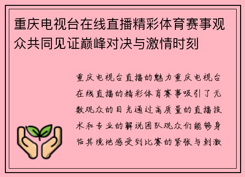 重庆电视台在线直播精彩体育赛事观众共同见证巅峰对决与激情时刻