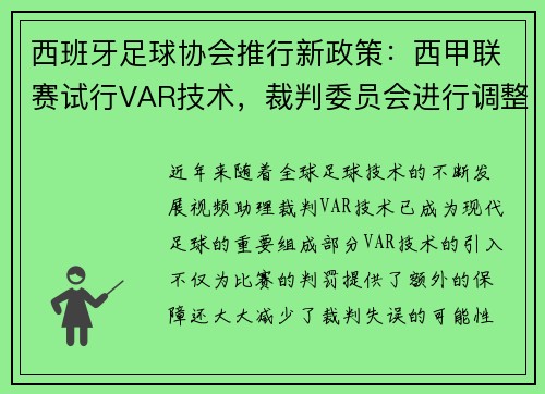 西班牙足球协会推行新政策：西甲联赛试行VAR技术，裁判委员会进行调整