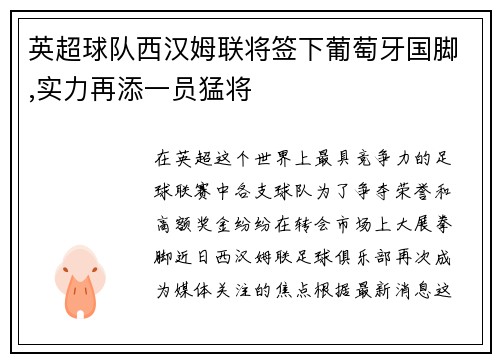 英超球队西汉姆联将签下葡萄牙国脚,实力再添一员猛将