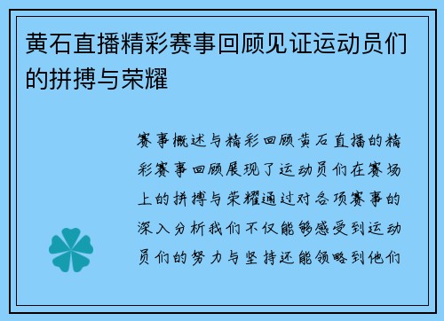 黄石直播精彩赛事回顾见证运动员们的拼搏与荣耀