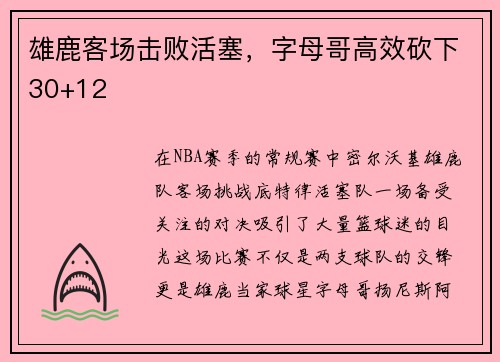 雄鹿客场击败活塞，字母哥高效砍下30+12