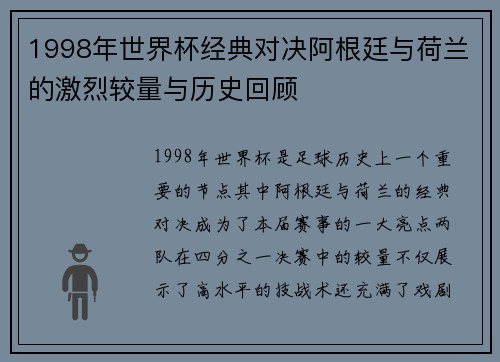 1998年世界杯经典对决阿根廷与荷兰的激烈较量与历史回顾