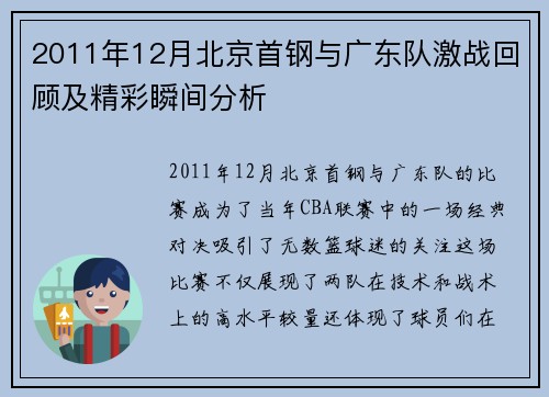 2011年12月北京首钢与广东队激战回顾及精彩瞬间分析