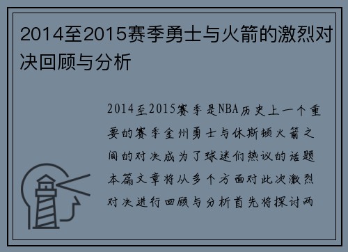 2014至2015赛季勇士与火箭的激烈对决回顾与分析