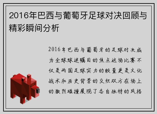 2016年巴西与葡萄牙足球对决回顾与精彩瞬间分析