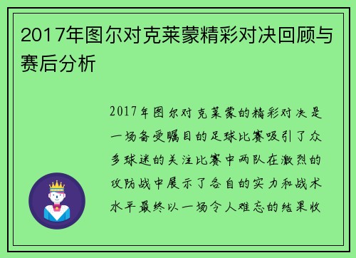 2017年图尔对克莱蒙精彩对决回顾与赛后分析