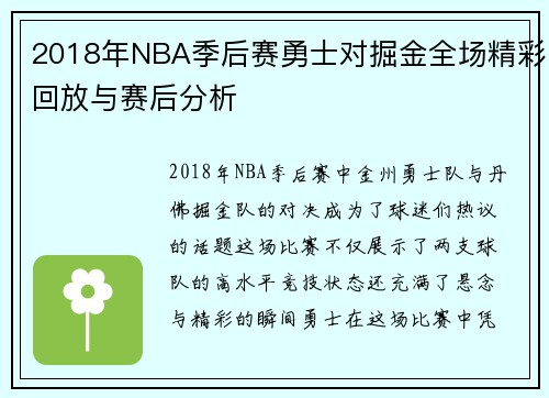 2018年NBA季后赛勇士对掘金全场精彩回放与赛后分析