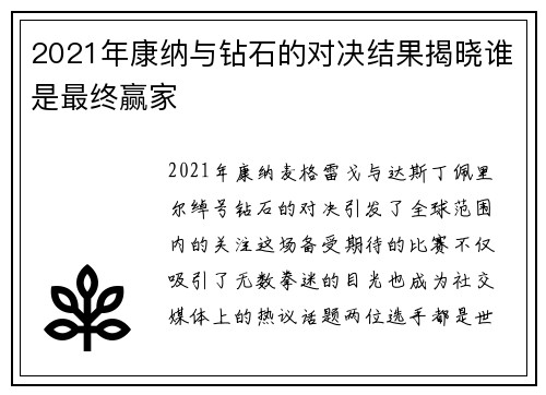 2021年康纳与钻石的对决结果揭晓谁是最终赢家
