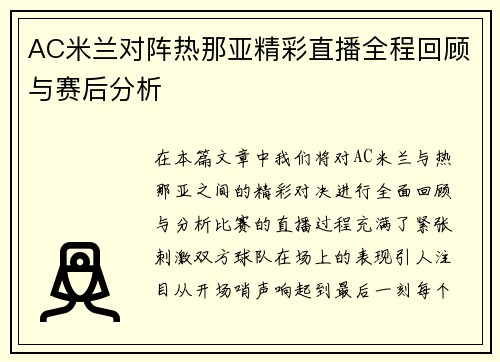 AC米兰对阵热那亚精彩直播全程回顾与赛后分析