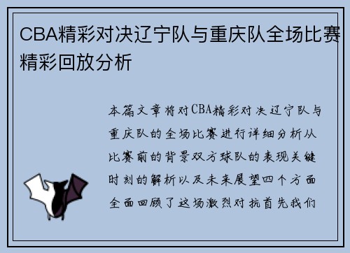 CBA精彩对决辽宁队与重庆队全场比赛精彩回放分析