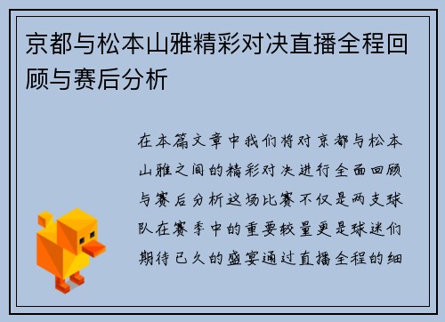京都与松本山雅精彩对决直播全程回顾与赛后分析