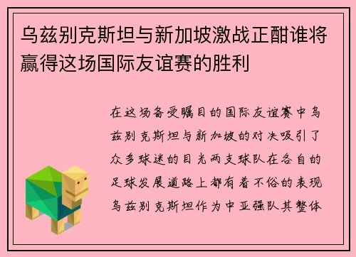 乌兹别克斯坦与新加坡激战正酣谁将赢得这场国际友谊赛的胜利
