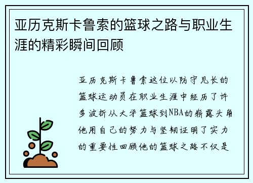 亚历克斯卡鲁索的篮球之路与职业生涯的精彩瞬间回顾
