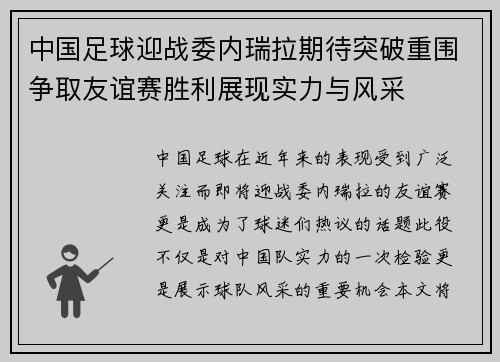 中国足球迎战委内瑞拉期待突破重围争取友谊赛胜利展现实力与风采
