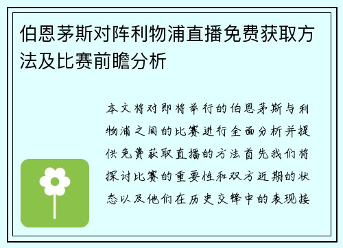伯恩茅斯对阵利物浦直播免费获取方法及比赛前瞻分析