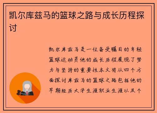 凯尔库兹马的篮球之路与成长历程探讨