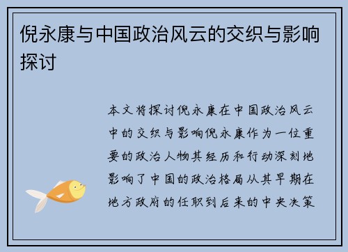 倪永康与中国政治风云的交织与影响探讨
