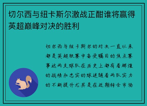 切尔西与纽卡斯尔激战正酣谁将赢得英超巅峰对决的胜利