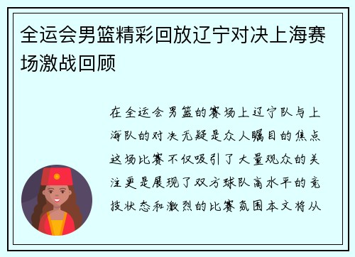 全运会男篮精彩回放辽宁对决上海赛场激战回顾