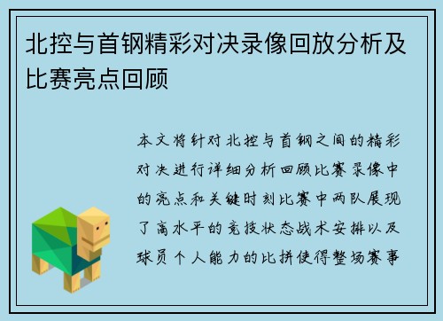 北控与首钢精彩对决录像回放分析及比赛亮点回顾
