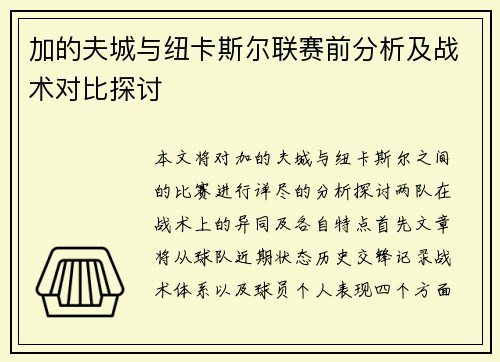 加的夫城与纽卡斯尔联赛前分析及战术对比探讨