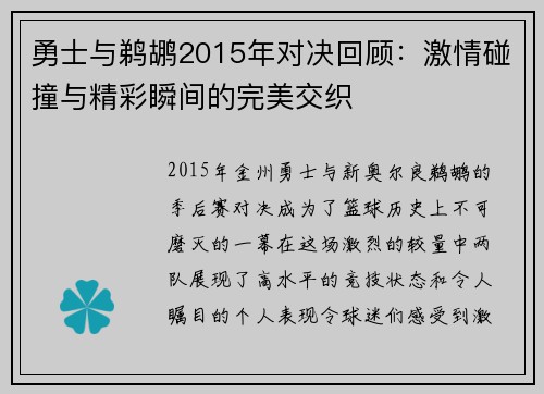勇士与鹈鹕2015年对决回顾：激情碰撞与精彩瞬间的完美交织